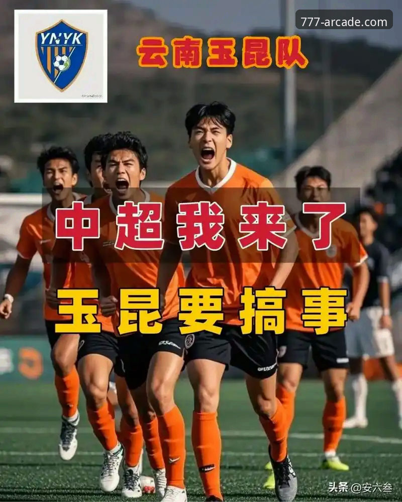 玉昆3-3国安：一场跌宕起伏的赛季经典，777电玩城用户深度复盘