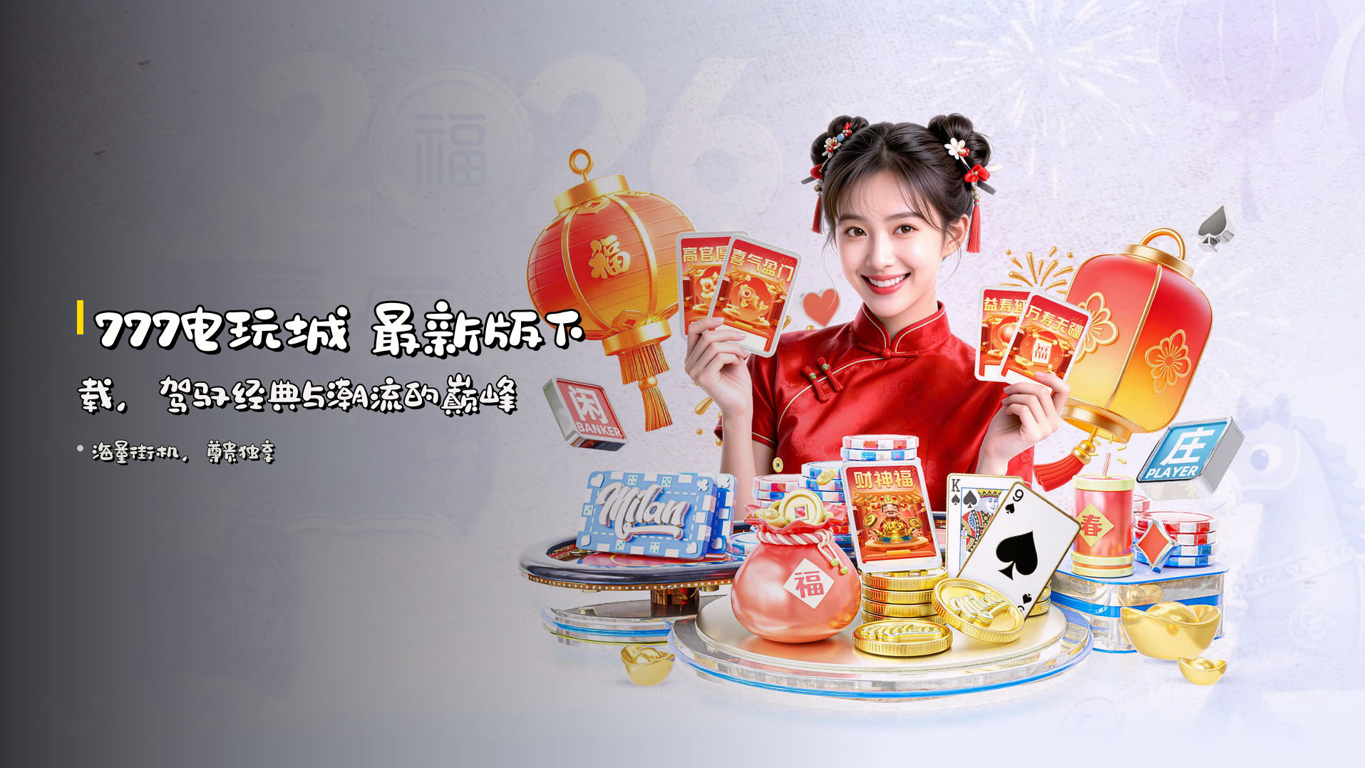 <strong>777电玩城</strong> 最新版下载，<br>驾驭经典与潮流的巅峰