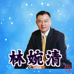 林婉清